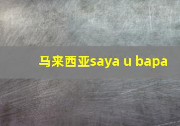 马来西亚saya u bapa